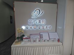 -苗方清颜专业祛痘·皮肤管理
