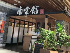 -南棠馆粤菜坊(群光店)
