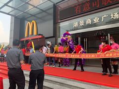 -麦当劳(大塘湖景分店)