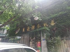 -晚归月亮湾私家菜(临邑路店)