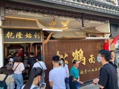等位区-松鹤面馆·古法焖肉面(观前店)