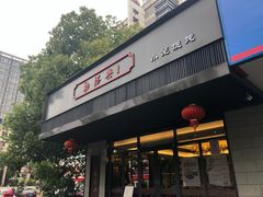 门面-勤德兴(湖滨路店)