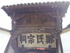 -江南第一家