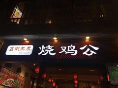 特色烧鸡公火锅-重庆烧鸡公火锅(簋街店)