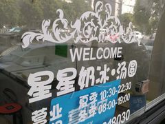 -星星奶冰·汤圆(王串场店)