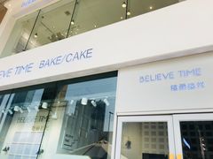 -焙丽拾光(麦凯乐直营店)