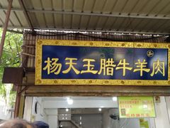 门面-杨天玉腊牛羊肉店