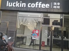 门面-瑞幸咖啡(国际珠宝交易中心店)