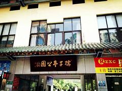 -孺子亭公园