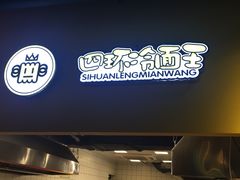 -四环冷面王(西单华威约饭街店)