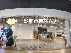 -多抓鱼循环商店(虹桥天地店)