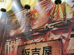 -坂吉屋·居酒屋深夜食堂(龙湖店)