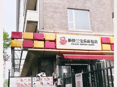 门面-新侨三宝乐面包店(崇文门店)