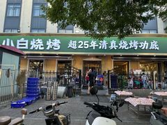 -褚小白·烧烤铜锅涮