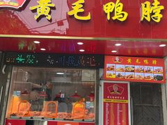 -黄毛鸭脖(汉阳总店)