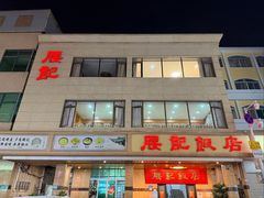 -腰记饭店(龙源路店)