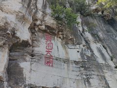 -青州市云门山风景区