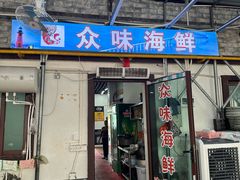 -众味海鲜大排档·活海鲜·潮汕味(南澳店)