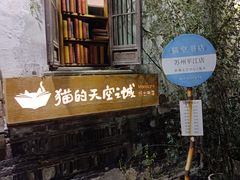 -猫的天空之城概念书店(苏州平江店)