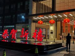 门面-莲·中餐厅(成都首座万豪酒店)