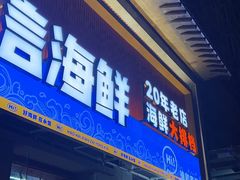 -永信海鲜(群星城店)