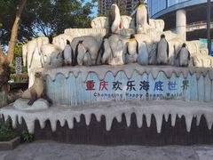 -重庆欢乐海底世界