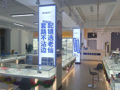 -老仙配镜厂(北京沙河人民公社大食堂店)