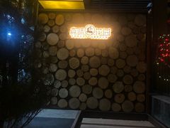 -森味薪火烧•烧鸟居酒屋•日本料理(望京店)