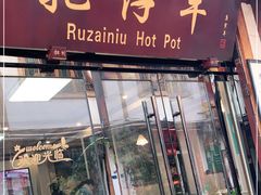 门面-乳仔牛牦牛汤锅 烤羊排(松潘古城店)
