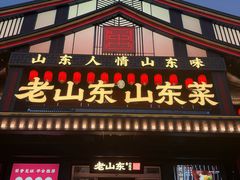 -老山东·山东菜(鲁菜名店)