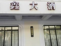 门面-金八仙酒店