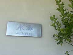 -omitofee咖啡(水泽店)