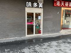 门面-味多美蛋糕(洋桥店)