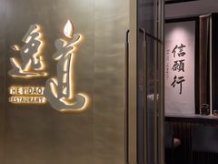 -逸道(益丰·外滩源店)