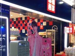 门面-幸福西饼面包茶饮(车公庙店)