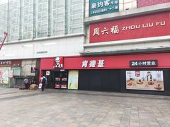 门面-肯德基(龙昆南店)