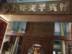 -上海徐家汇天平宾馆