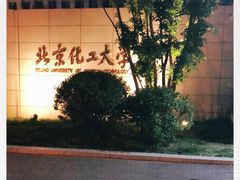 -北京化工大学(东校区)