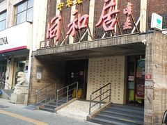 门面-同和居(月坛店)