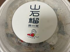 -山石榴·贵州菜(丰盛里店)