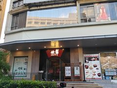 -伙靠·江浙菜(田林路店)