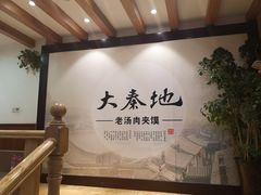 -大秦地·西北菜(纬四路店)