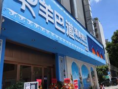 -羊巴道·国际清真餐厅·商务宴请团建·主题包厢