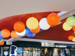 -原麦山丘(新奥购物中心店)