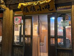 -顺顺小吃(独克宗古城店)