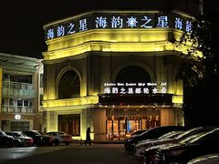-海韵之星邮轮水会(明发商业广场店)