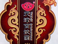 -百饺园(平山道店)