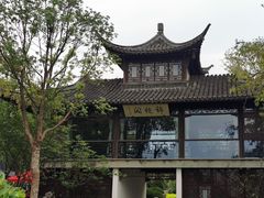 -盆景园(扬州大运河文化旅游度假区)