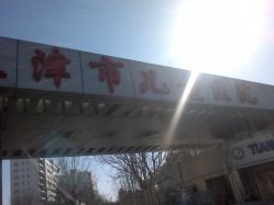 -天津市儿童医院(河西马场院区)