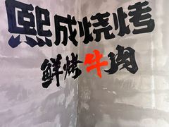 -熙成烧烤(白塔岭店)